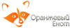Оранжевый Енот