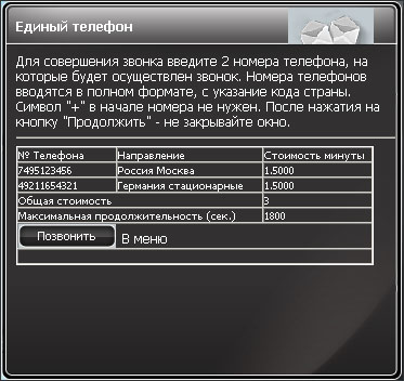 Показ стоимости соединения
