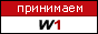 Принимаем W1