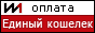 Оплата Единый кошелек