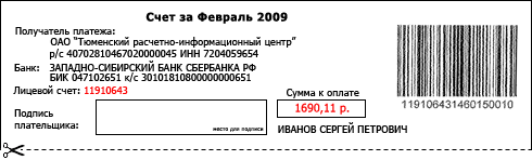 Квитанция на коммунальные услуги ТРИЦ Тюмень