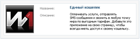 Единый кошелек в ВКонтакте