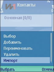 Импорт контактов