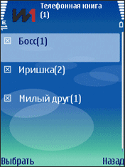 Импорт контактов из телефонной книги