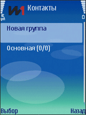 Создание папки для импорта контактов