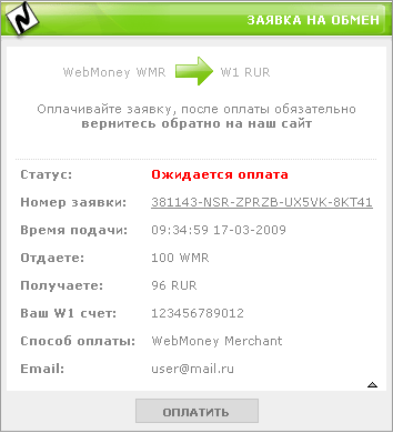 Заявка на обмен электронной валюты