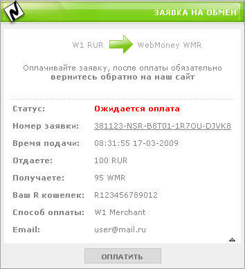 Заявка на обмен электронных денег