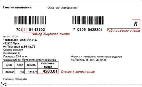 Извещение на оплату коммунальных услуг Орск
