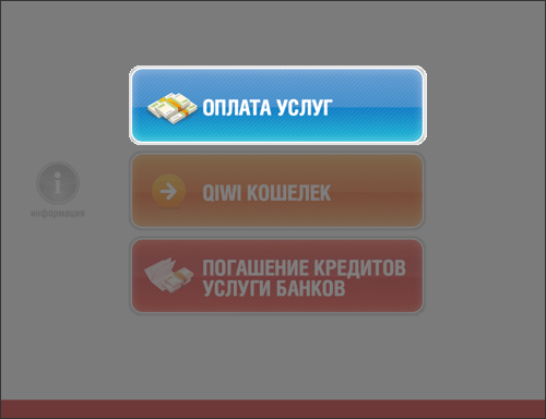 Терминал QIWI Оплата услуг