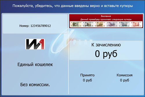 Пополнение Единого кошелька