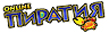 Пиратия