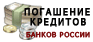 А - Я (все банки России)