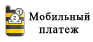 Билайн Мобильный платеж