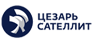 Цезарь Сателлит (Екатеринбург)