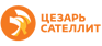 Цезарь Сателлит (Санкт-Петербург)