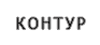 Контур