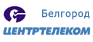 ЦентрТелеком (Белгород)