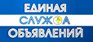 Единая служба объявлений (Екатеринбург)