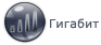 Гигабит