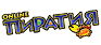 Пиратия