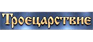 Троецарствие