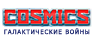 COSMICS: Галактические войны