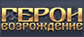 Герои: Возрождение