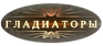 Гладиаторы