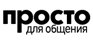 Просто для общения
