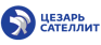 Цезарь Сателлит